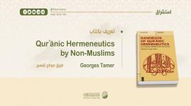 تعريف بكتاب: Qurʾānic Hermeneutics by Non-Muslims